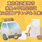 武蔵野市　家具の積み放題プランがあるおすすめ不用品回収業者